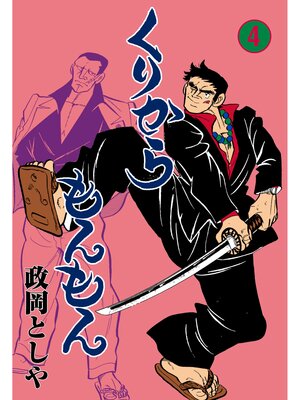 cover image of くりからもんもん　4
